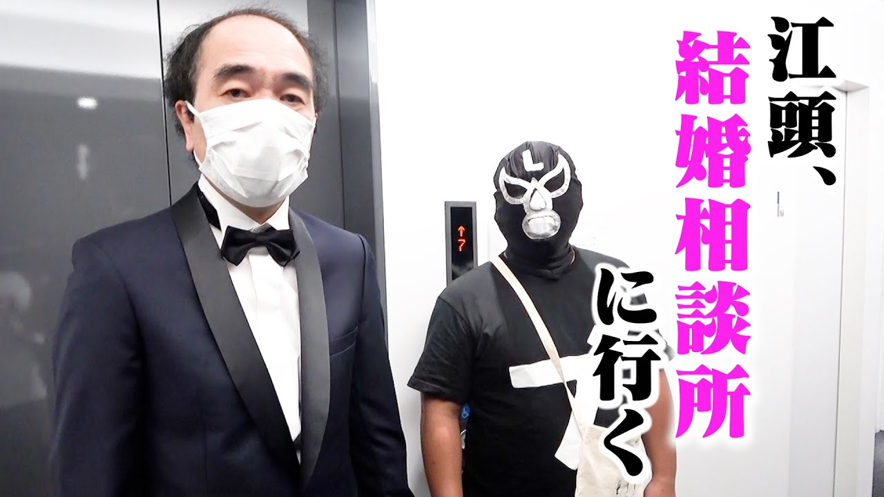 江頭、結婚相談所へ行く