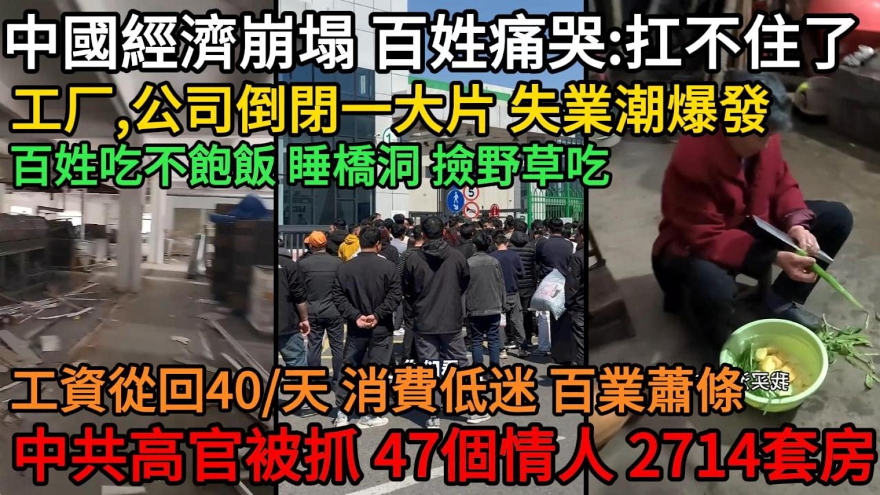 中國經濟崩塌，百姓痛哭：扛不住了！工厂、公司倒閉一大片，失業潮爆發 ，百姓吃不飽飯、睡橋洞、撿野草吃，工資從回40/天，消費低迷、百業蕭條 ！中共高官被抓，47個情人、2714套房、資產超百億#中國