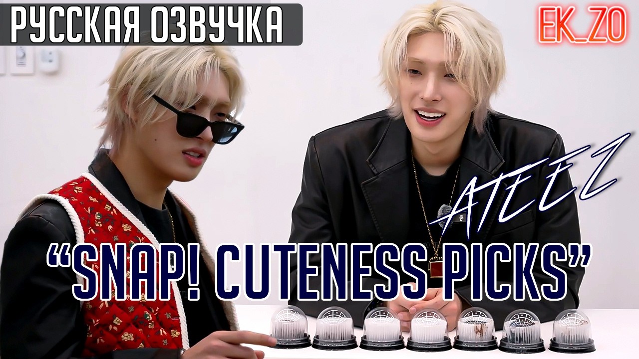 ОЗВУЧКА Ek_Zo – ATEEZ | SNAP! CUTENESS PICKS