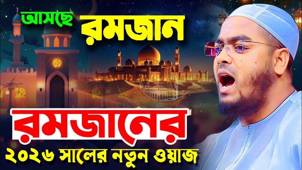 ২০২৬ রমজানের শ্রেষ্ঠ ওয়াজ  । হাফিজুর রহমান সিদ্দিকী কুয়াকাটা ২০২৬ । Hafizur rahman siddiki ramadan