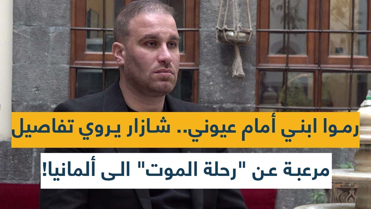 رموا ابني أمام عيوني.. محمد شازار يروي تفاصيل مرعبة عن 