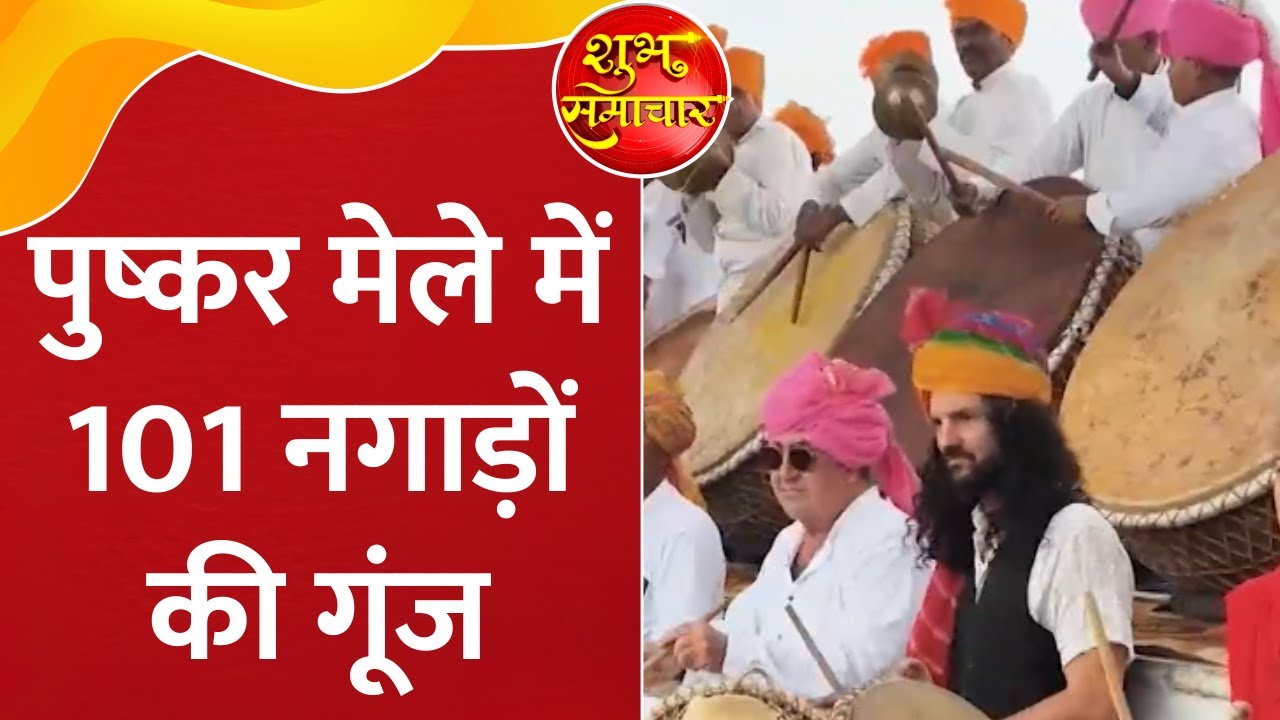 Pushkar Mela: सतरंगी सांस्कृतिक छटाओं के बीच अंतरराष्ट्रीय पुष्कर मेले का आगाज, बना विश्व रिकॉर्ड
