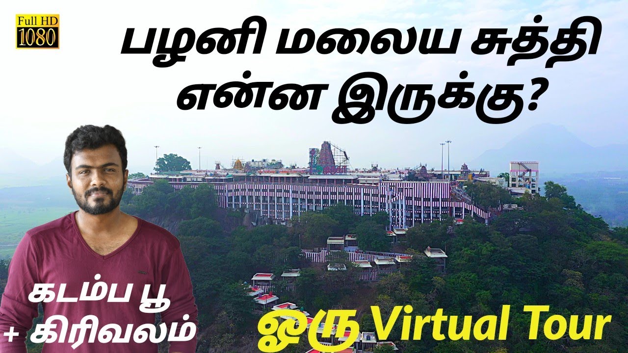 பழனி கிரிவலம் என்ன இருக்கு இதுல ? 🙏😍 Palani Virtual Girivalam Experience ✨💫