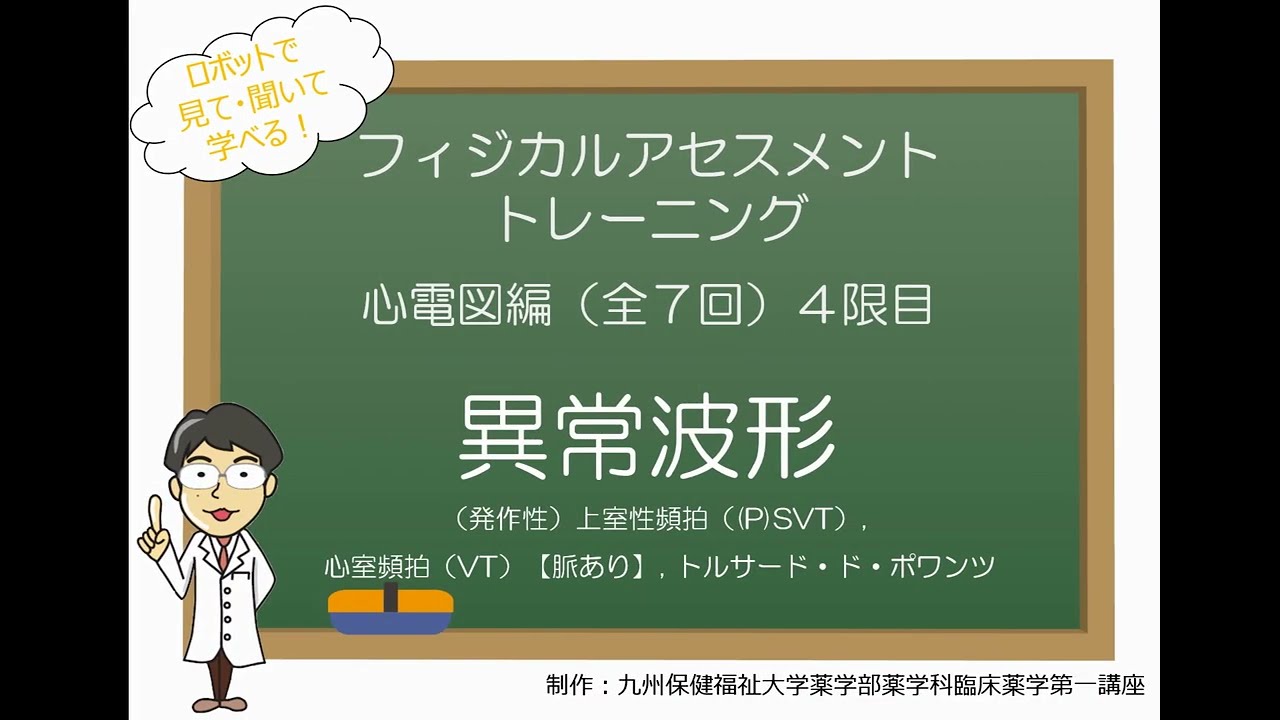 心電図編4（全7回）異常波形（上室性頻拍，心室頻拍脈あり，トルサード・ド・ポアンツ）