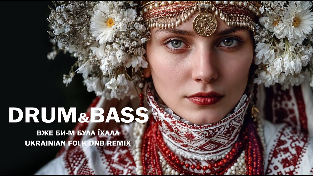 Вже би м була їхала. Vzhe by m bula yikhala - Ukrainian Wedding Folk Song in Drum & Bass  Remix