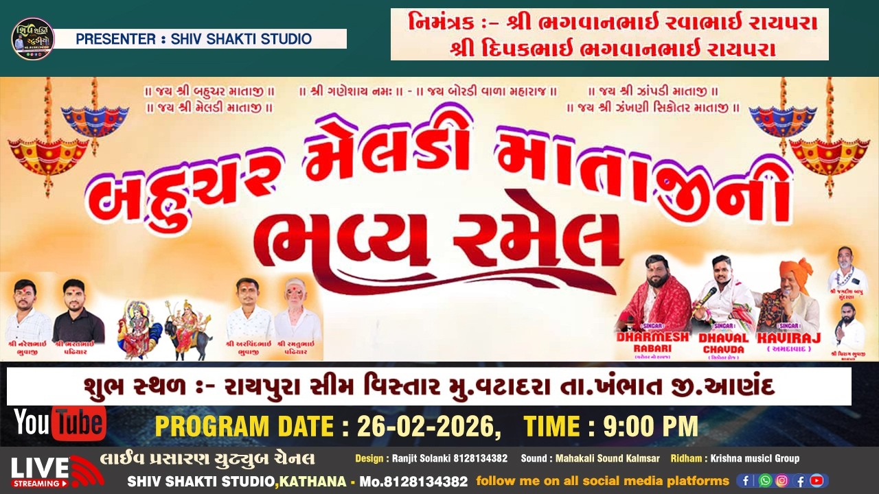 🔴 LIVE વટાદરા || જય શ્રી બહુચર મા, જય શ્રી મેલડી માતાજીની ભવ્ય રમેલ || રાયપુરા સીમ વિસ્તાર મુ.વટાદરા