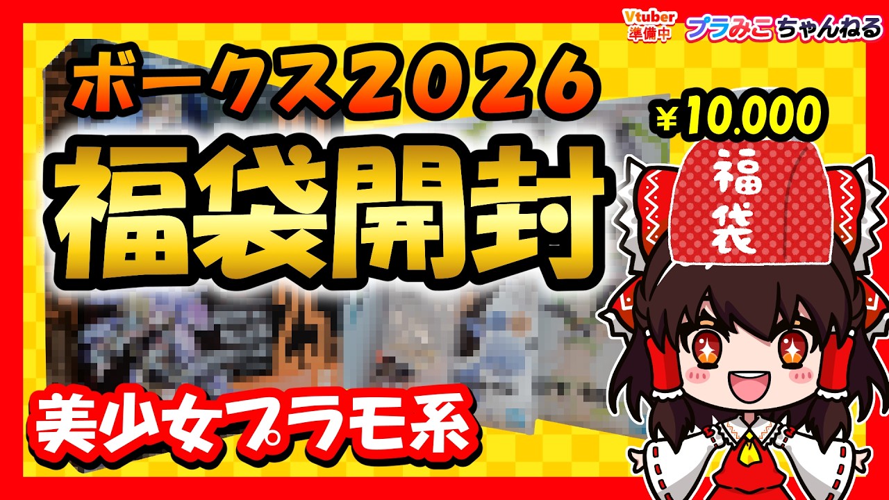 【ボークス福袋 2026】美少女プラモ系　１万円　開封レビュー！【プラみこ番外編　福袋第２弾】