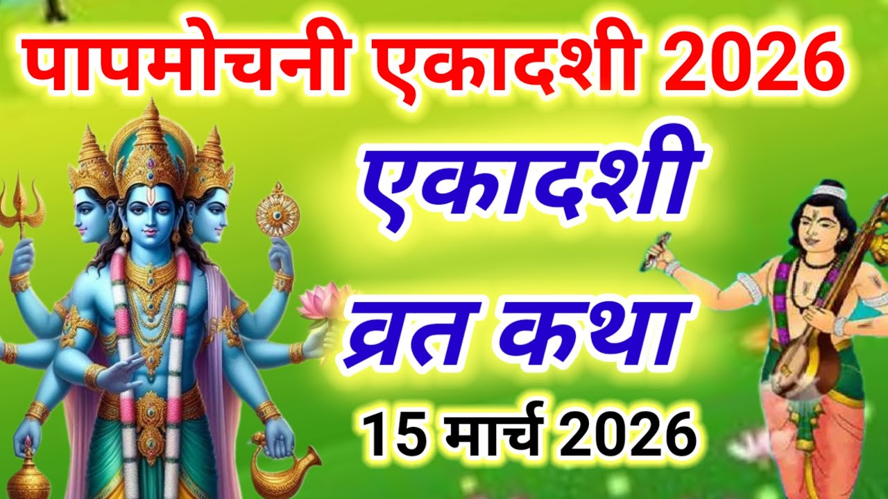 एकादशी व्रत कथा Ekadashi vrat katha एकादशी की कथा Ekadashi ki katha Papmochani ekadashi vrat katha