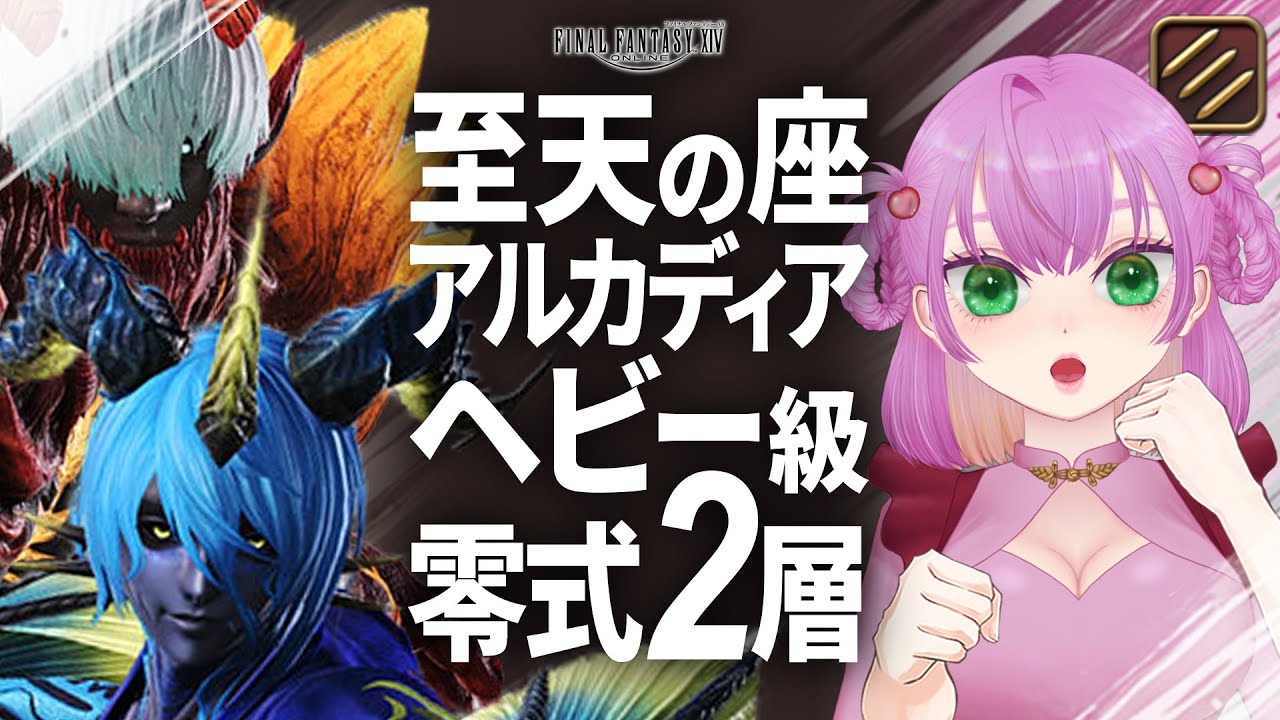【FF14 /参加型 】のんびりアルカディア零式ヘビー級2層 D1モンク視点 最初から～【 MANA】