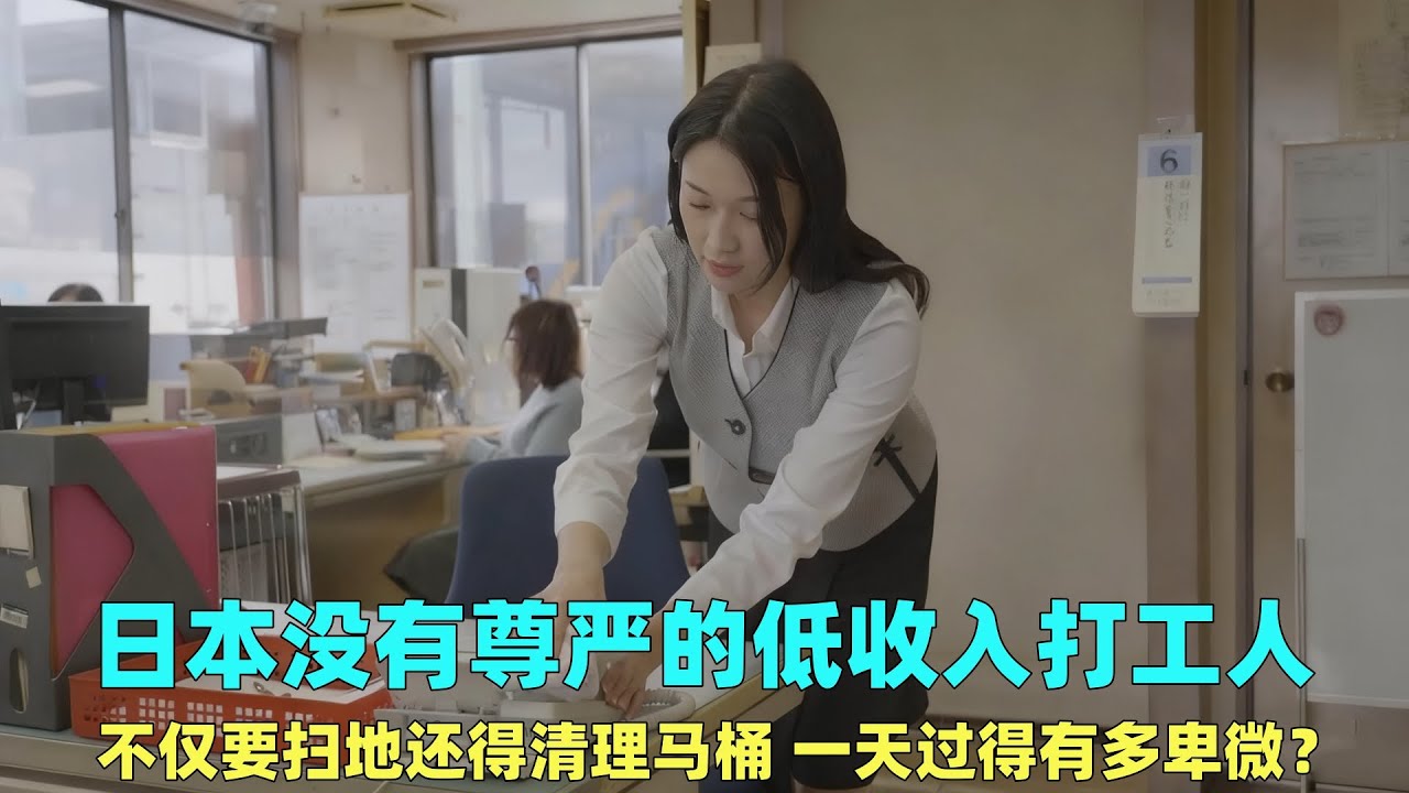 日本的低收入打工人，不仅要扫地还得清理马桶，一天能有多卑微？