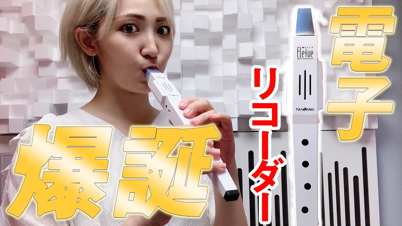 １番簡単なウインドシンセみつけた！エレフエがかなり楽しいかも！ - Elefue/TaHong
