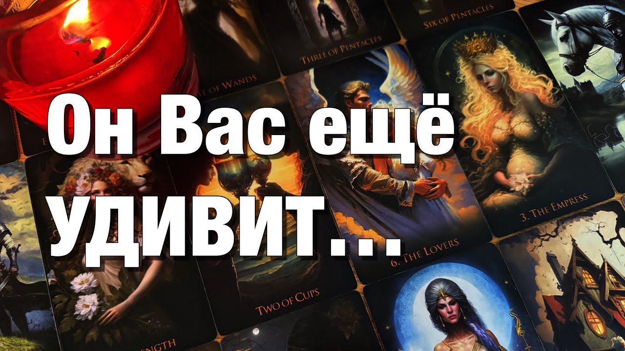 🔴КАК ОН ЖИВЁТ СЕЙЧАС⁉️ВСПОМИНАЕТ ЛИ ВАС, ВАШИ ОТНОШЕНИЯ? БУДЕТ ЛИ ДЕЙСТВОВАТЬ?