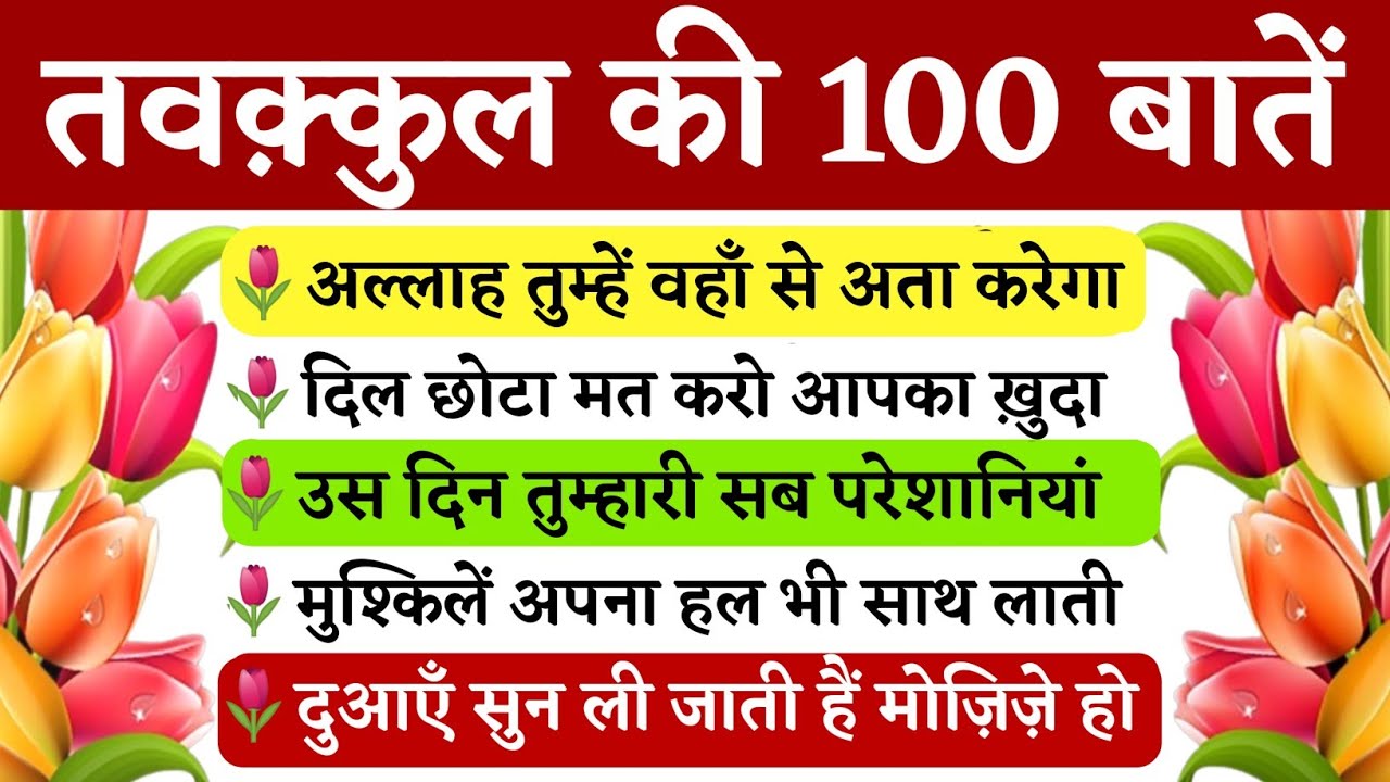 अल्लाह पर तवक़्कुल की 100 बातें || Tawakkul Ki 100 Batain || 100 Quotes Trust Allah || Bharosa Quotes