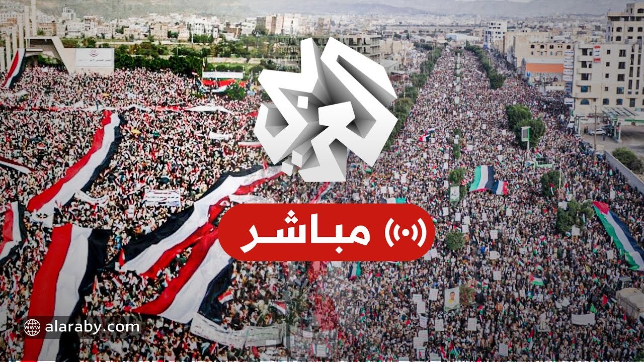 العربي تغطيات | مظاهرات حاشدة في اليمن بعد الضربات الأميركية - البريطانية على مواقع للحوثي