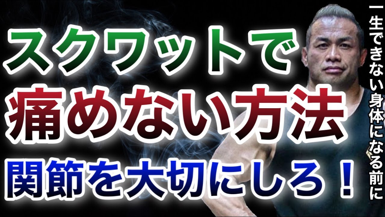 スクワットで関節に負担かけないようにする方法は当然だけど●●【山岸秀匡/ビッグヒデ/切り抜き】