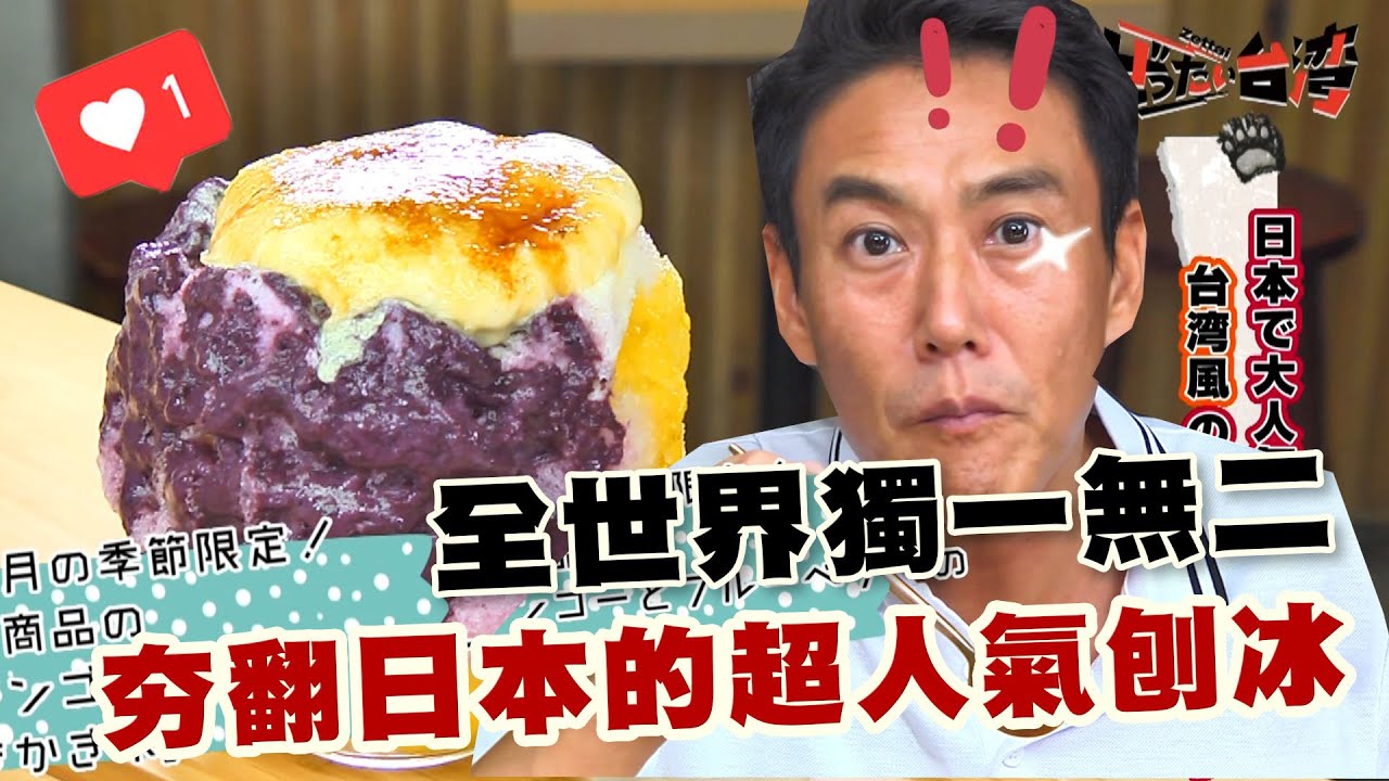 【精華版】全世界獨一無二！夯翻日本的超人氣刨冰！