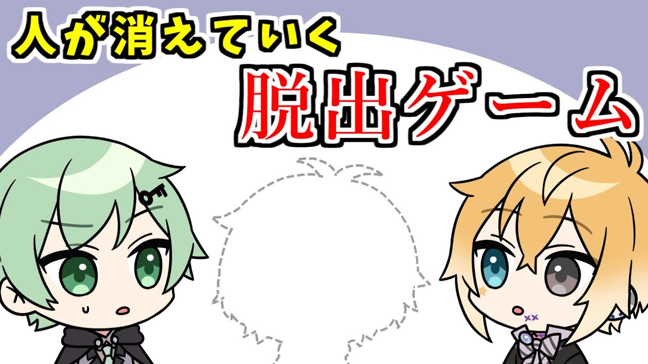 【アニメ】参加者が消えてしまう脱出ゲームの真実【コント】【きみゆめ】【のっき、そらねこ、ラメリィ、かもめ】