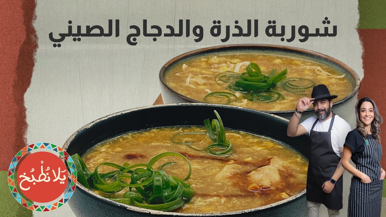 شوربة الذرة والدجاج الصيني
