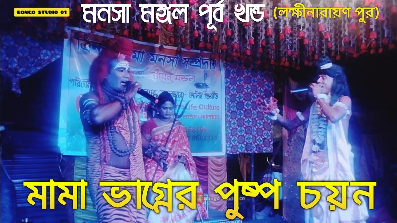 মহাদেবের কমল কাননে পুষ্প যাত্রা || PUSHPA JATRA || #MANASA | লক্ষ্মী নারায়ণ পুর @Bongostudio01