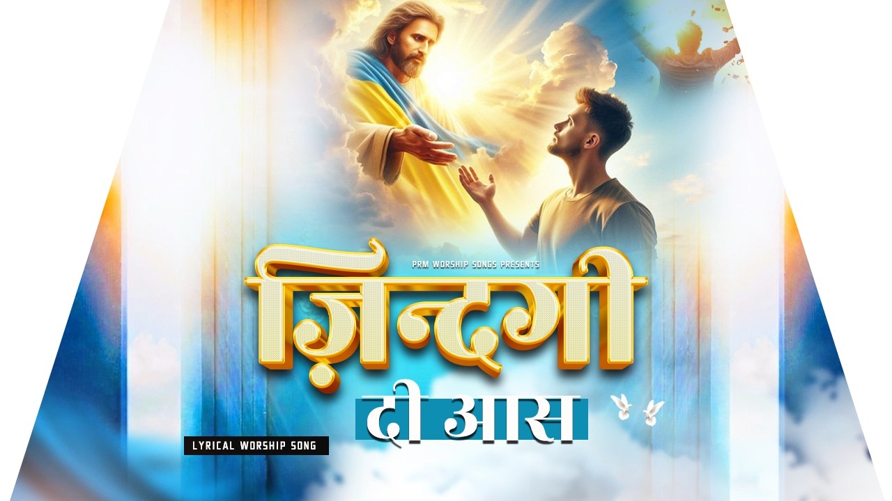 Zindagi Di Aas Leke Yeshu Kol Aa || ज़िन्दगी दी आस | Hindi Christian Song | New Lyrical Worship Song