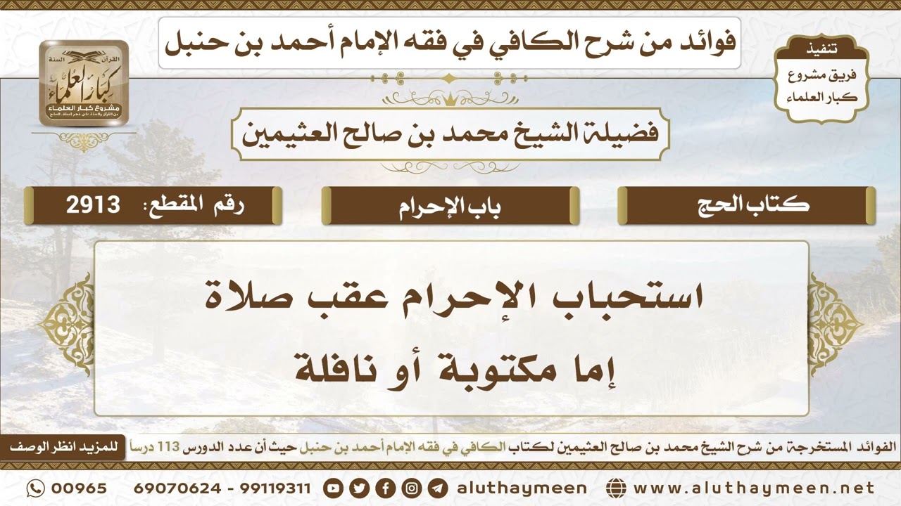 2913 - استحباب الإحرام عقب صلاة إما مكتوبة أو نافلة - الكافي في فقه الإمام أحمد بن حنبل - ابن عثيمين