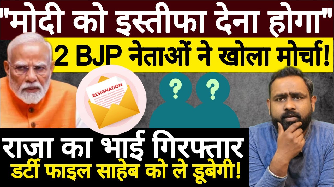 BJP के 2 दिग्गज नेताओं ने Modi का इस्तीफा मांग लिया! Swapnil Srivastava #modiresignation 