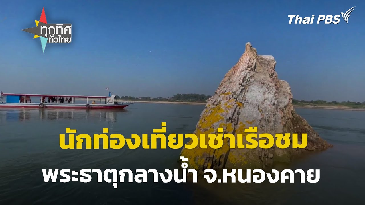 นักท่องเที่ยวเริ่มเช่าเรือไปชมพระธาตุกลางน้ำ จ.หนองคาย | ทุกทิศทั่วไทย | 16 ก.พ. 67