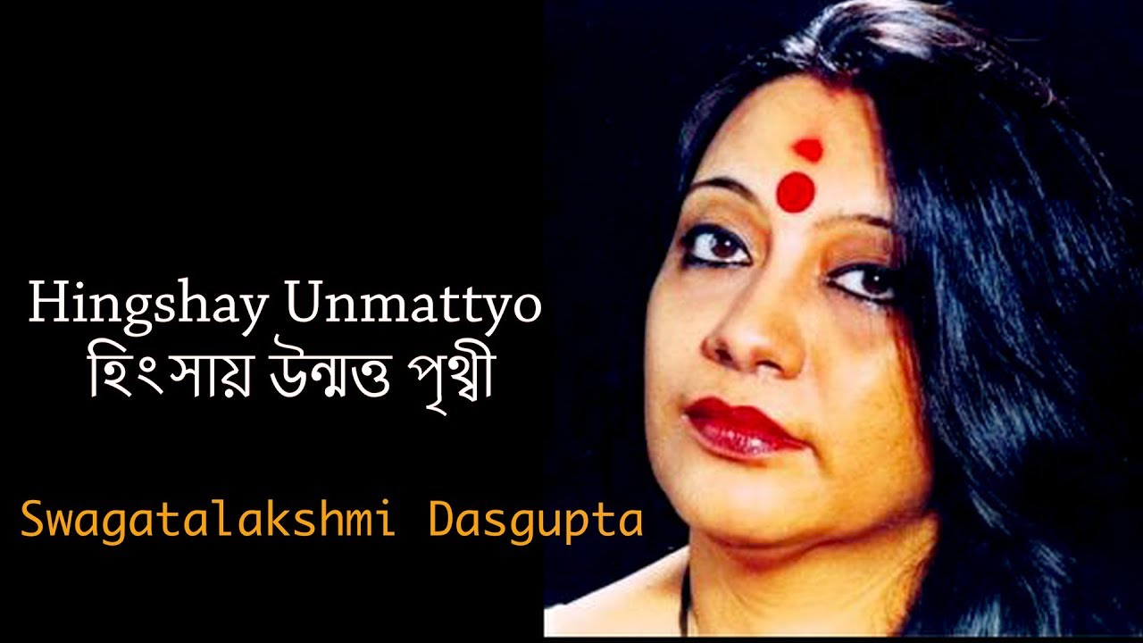 Hingshay Unmattyo (হিংসায় উন্মত্ত পৃথ্বী) | Swagatalakshmi Dasgupta | Rabindra Sangeet