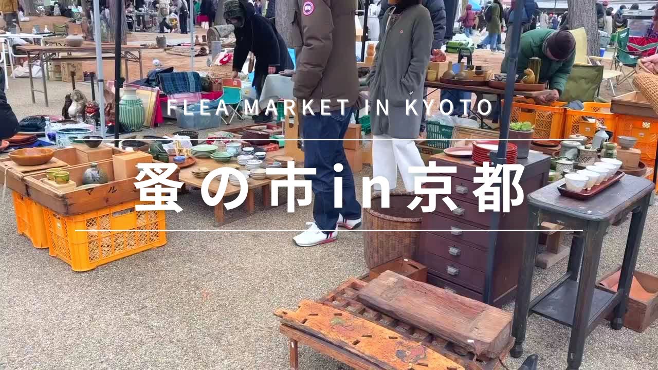 【蚤の市】大人気の平安蚤の市に行ってきました（2025年2月）Stroll through Kyoto's popular flea market
