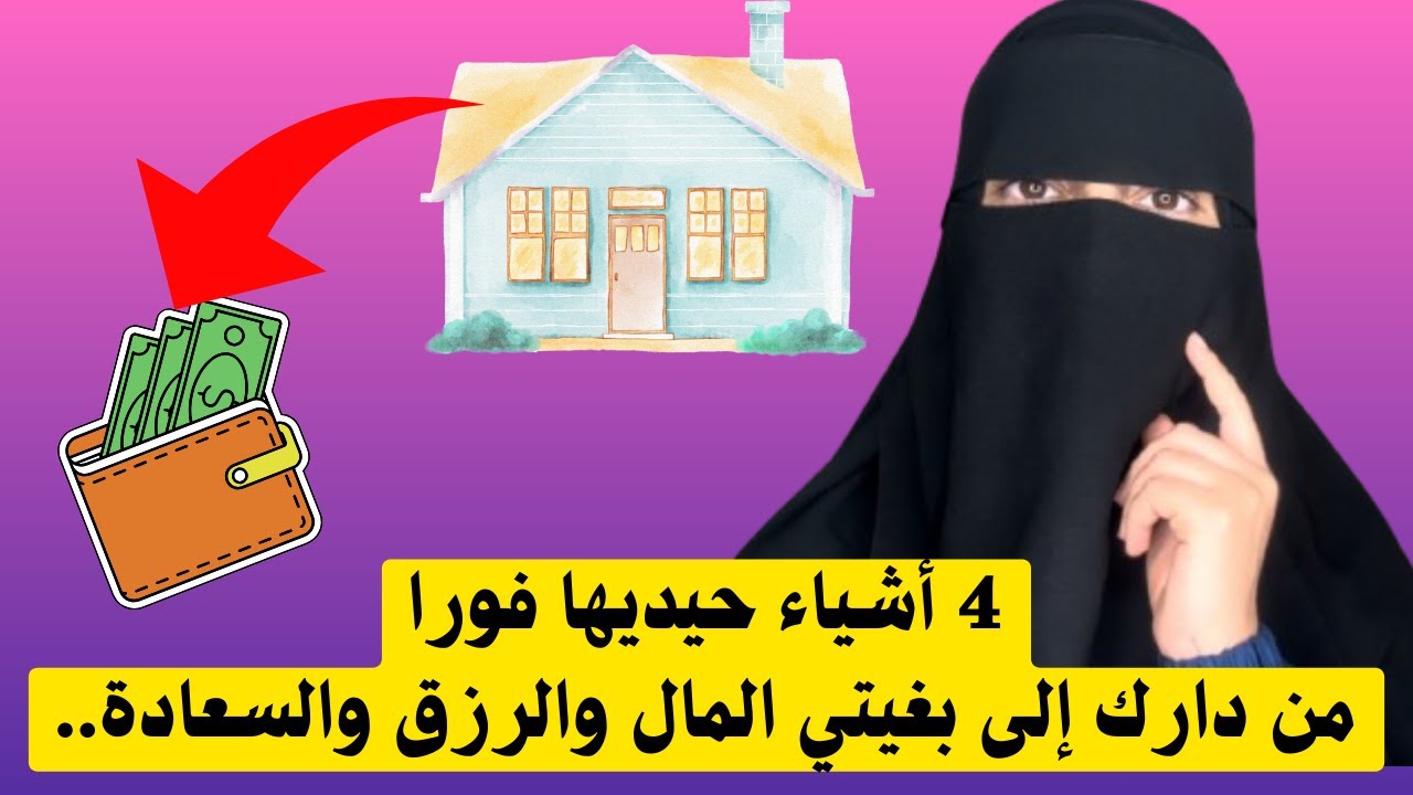 💫6 أشياء في منزلك تمنع الرزق وتمحق البركة…تخلصي منها فوراا وشوفي حياتك كفاش غتبدل  180 درجة