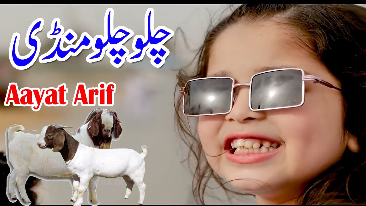 Aayat Arif || Bakra Eid Special || Chalo chalo mandi Chalo || New Bakra Eid  nasheed 2021
