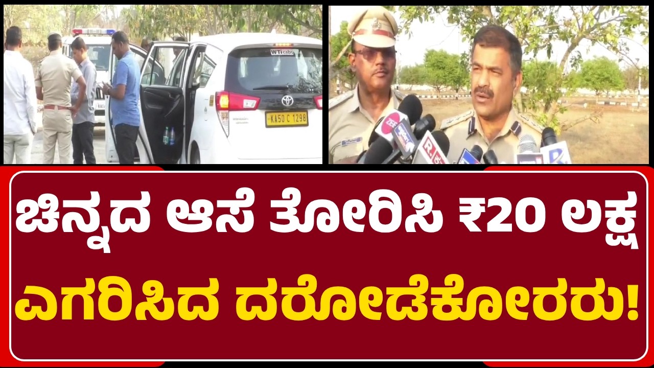 VenkatagiriKote: 4ಕೆಜಿ ಚಿನ್ನ ಕೊಡೋದಾಗಿ ಕರೆಸಿ Vishwaprasad ಬಳಿ ₹20ಲಕ್ಷ  ದರೋಡೆ@newsfirstchikkaballapura