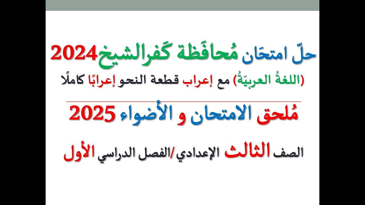 حل امتحان محافظة كفرالشيخ 2025 ـ اللغة العربية ـ الصف الثالث الإعدادي / الفصل الدراسي الأول