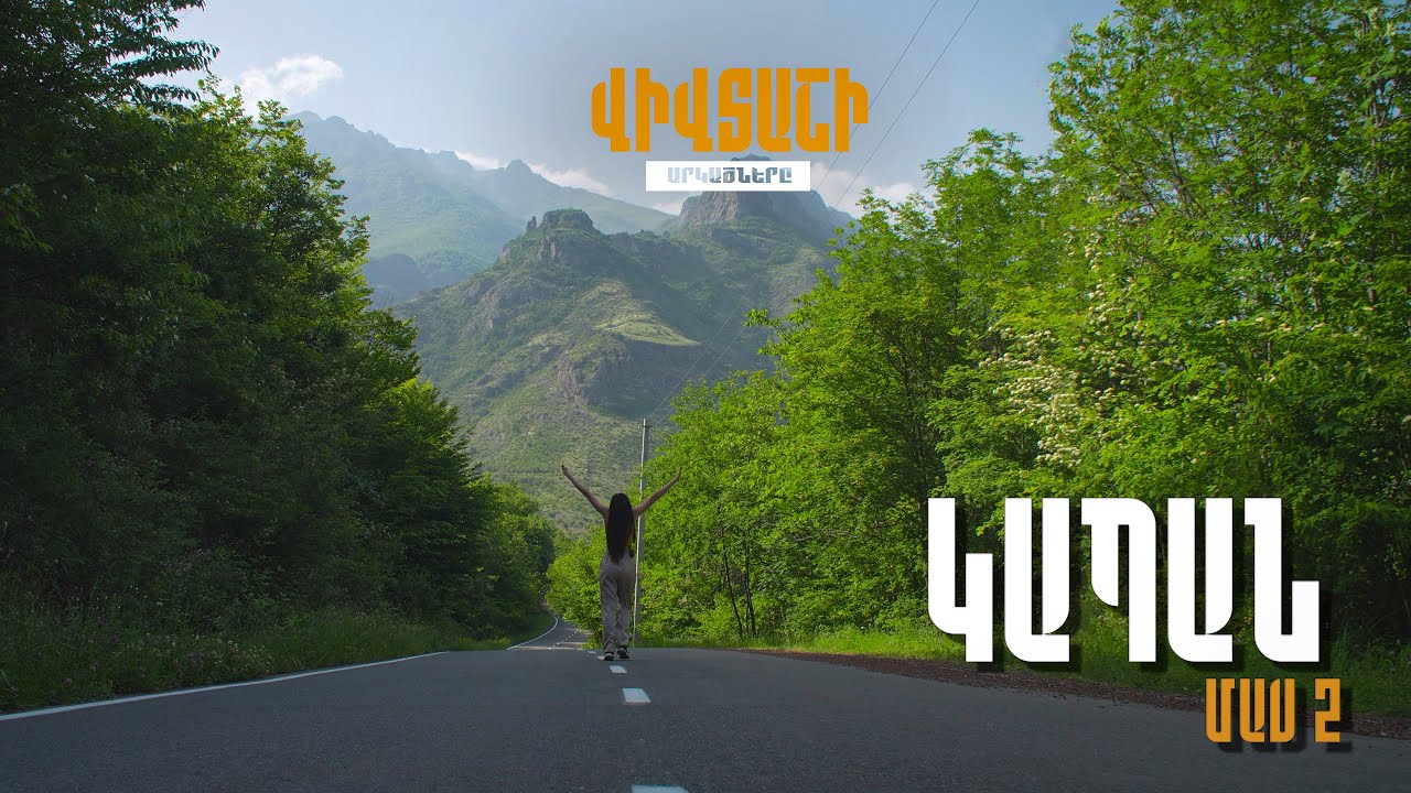 Վիվտաշի Արկածները / Կապան (Մաս 2)