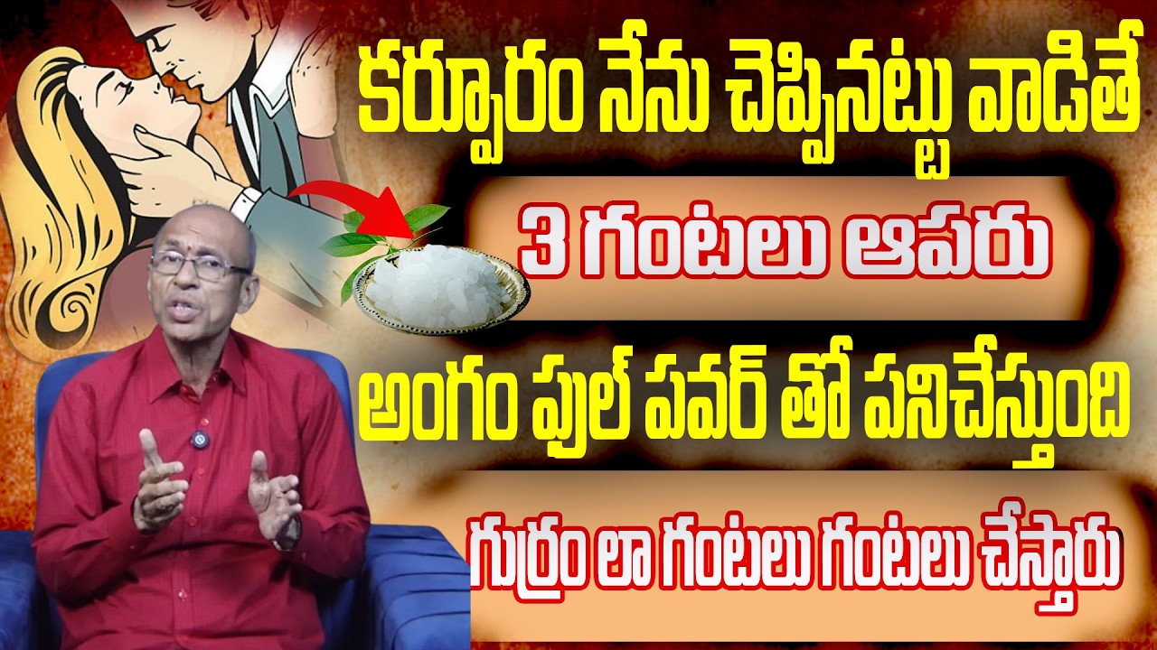 కర్పూరం నేను చెప్పినట్టు వాడితే 3 గంటలు ఆపరు అంగం ఫుల్ పవర్ ||Dr Chittibhotla Madhusudana sarma