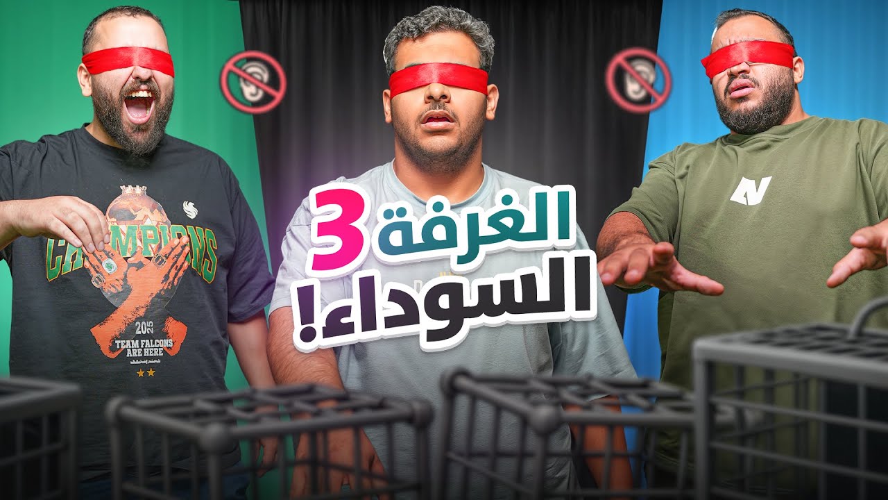 الغرفة السوداء مع شباب فالكونز 💚(بدون حواس 👂👀)