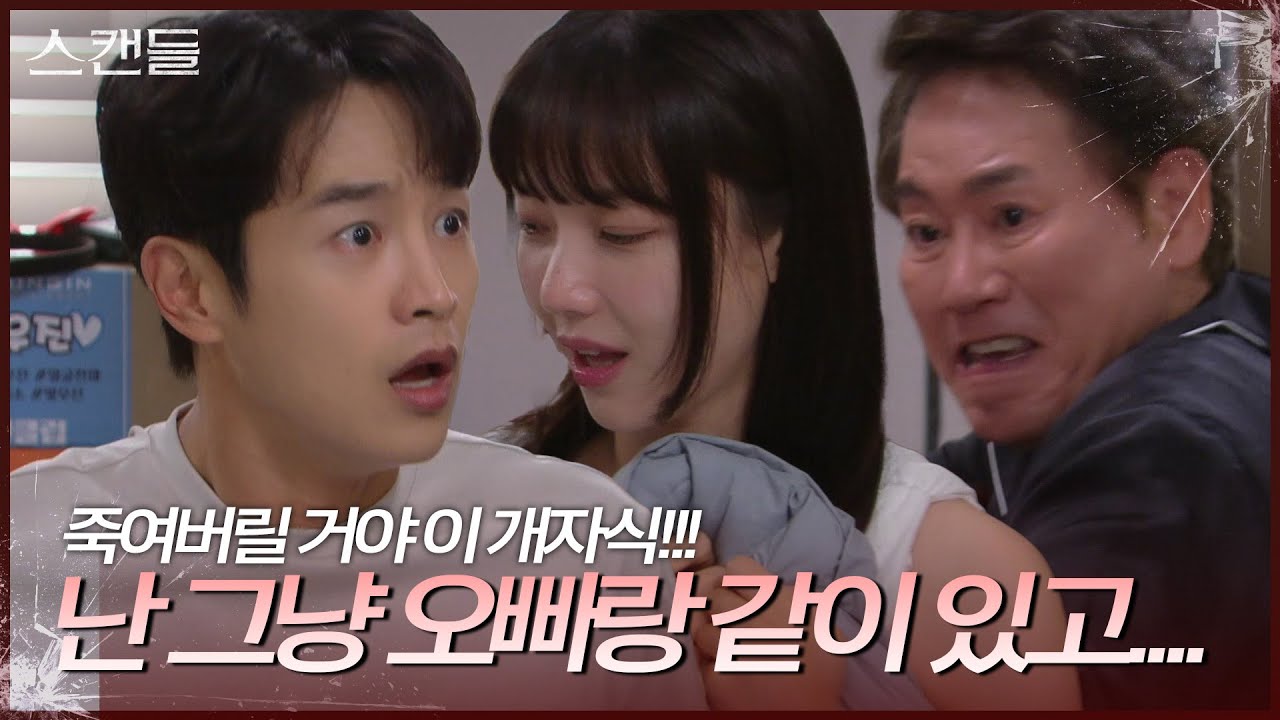 최웅과 김규선이 같이 잤다는 사실에 분노하는 이병준 “ 너희들 뭐하는 짓들이야! ” [스캔들/Snow Whites Revenge] | KBS 240718 방송