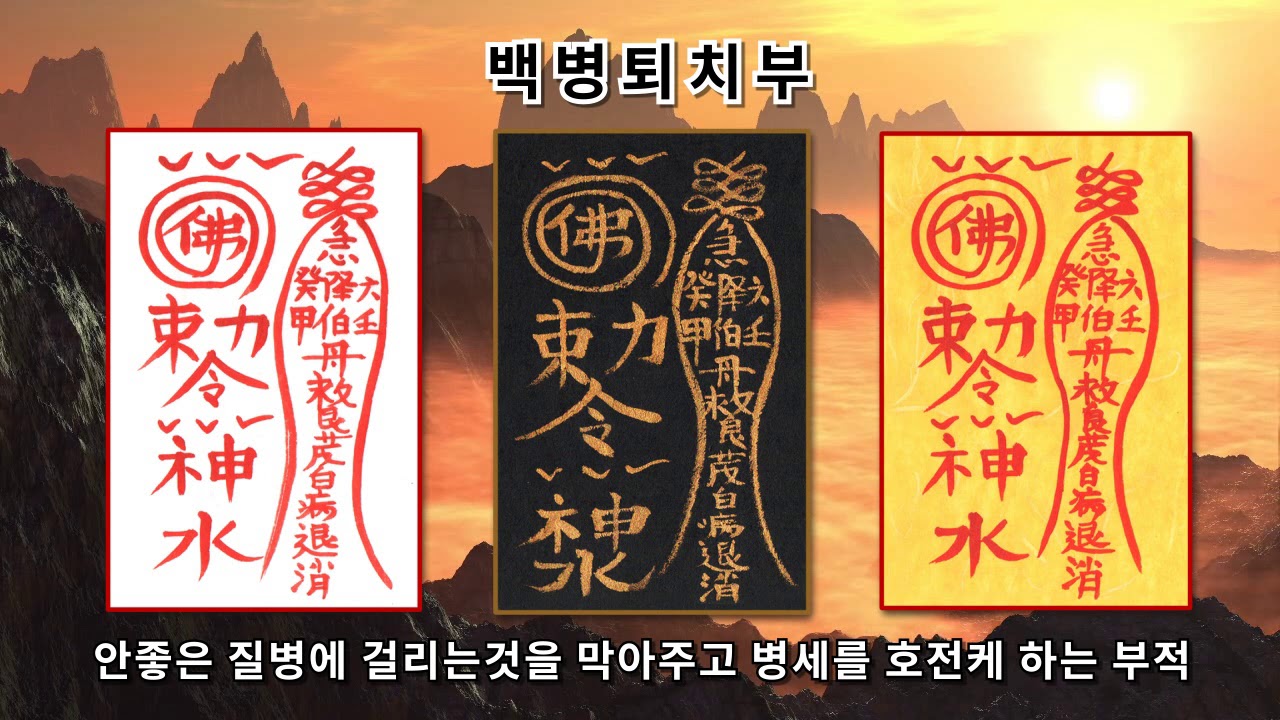 [백병퇴치조합부적] 질병을 막아주고 병세를 호전케하는 부적 (진언과 부적으로 소원성취)