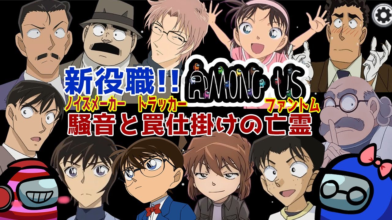 【名探偵コナン】新役職登場！！ノイズメーカーとトラッカーと亡霊…これは事件！！#30 #コナングアス 【声真似】