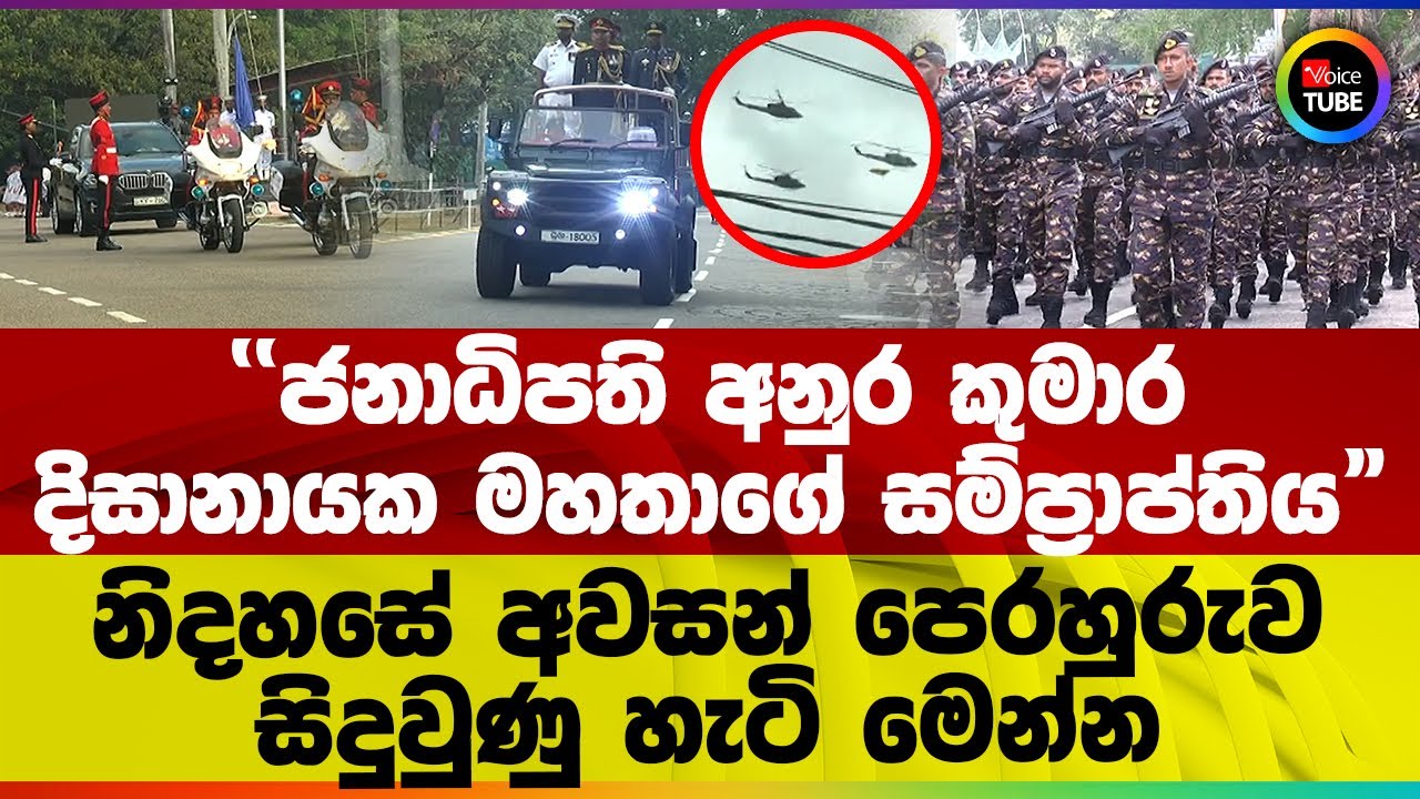 ''ජනාධිපති අනුර කුමාර දිසානායක මහතාගේ සම්ප්‍රාප්තිය