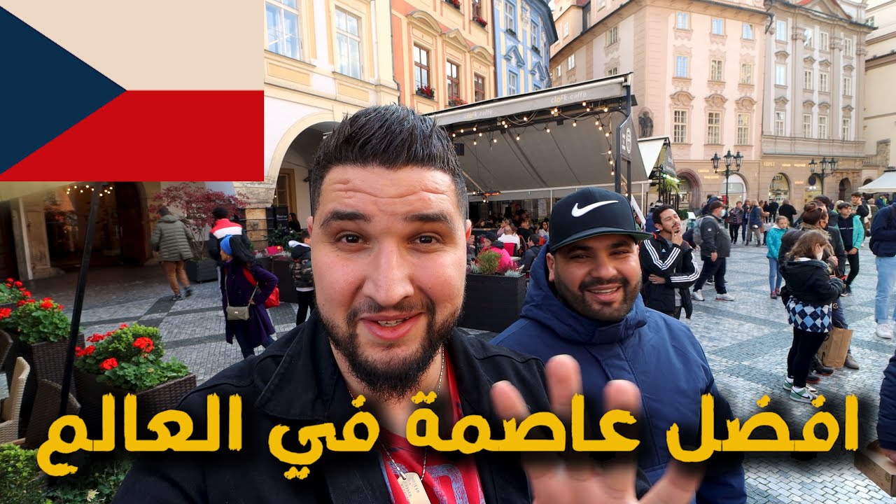 سافرت الى جمهوريه التشيك/ ودهشت  بحقيقه هذه الدوله  و مزايا الهجره إليها
