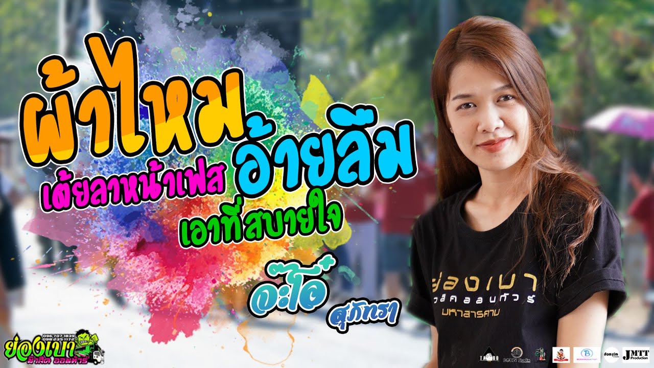 ผ้าไหมอ้ายลืม เต้ยลาหน้าเฟส เอาที่สบายใจ จ๊ะโอ๋ อาร์ม รถแห่ย่องเบามหาสารคาม