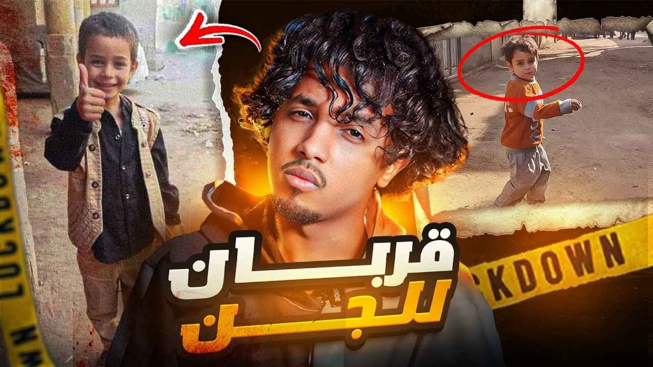 تم تقديمه قربان للجن 🔞 قصة طفل اسيوط محمد