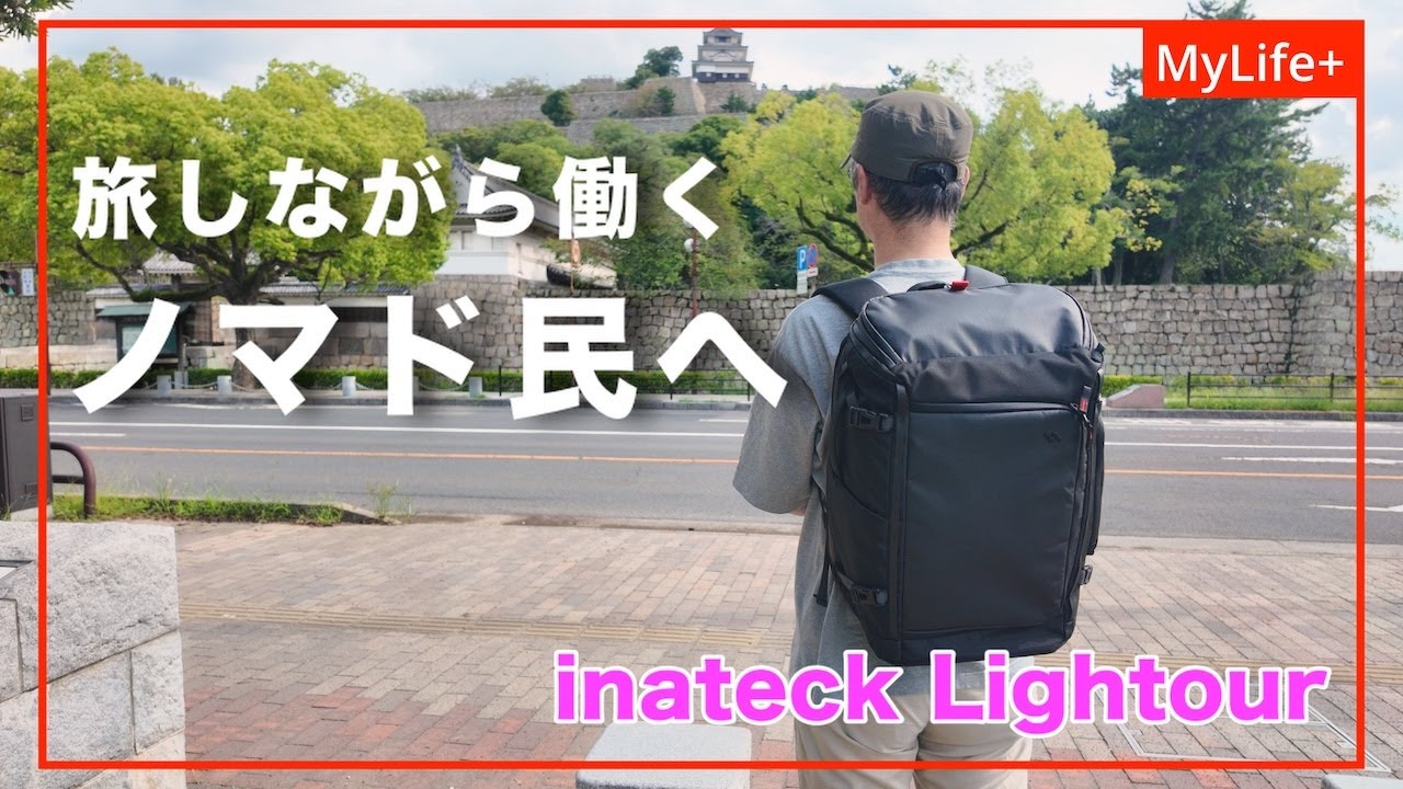 【Review】inateck Lightour BPX31 ／ 旅しながら働くを実現する大容量旅行用バックパック（10月17日午前11時クラファンスタート、超早割は30% OFF！）