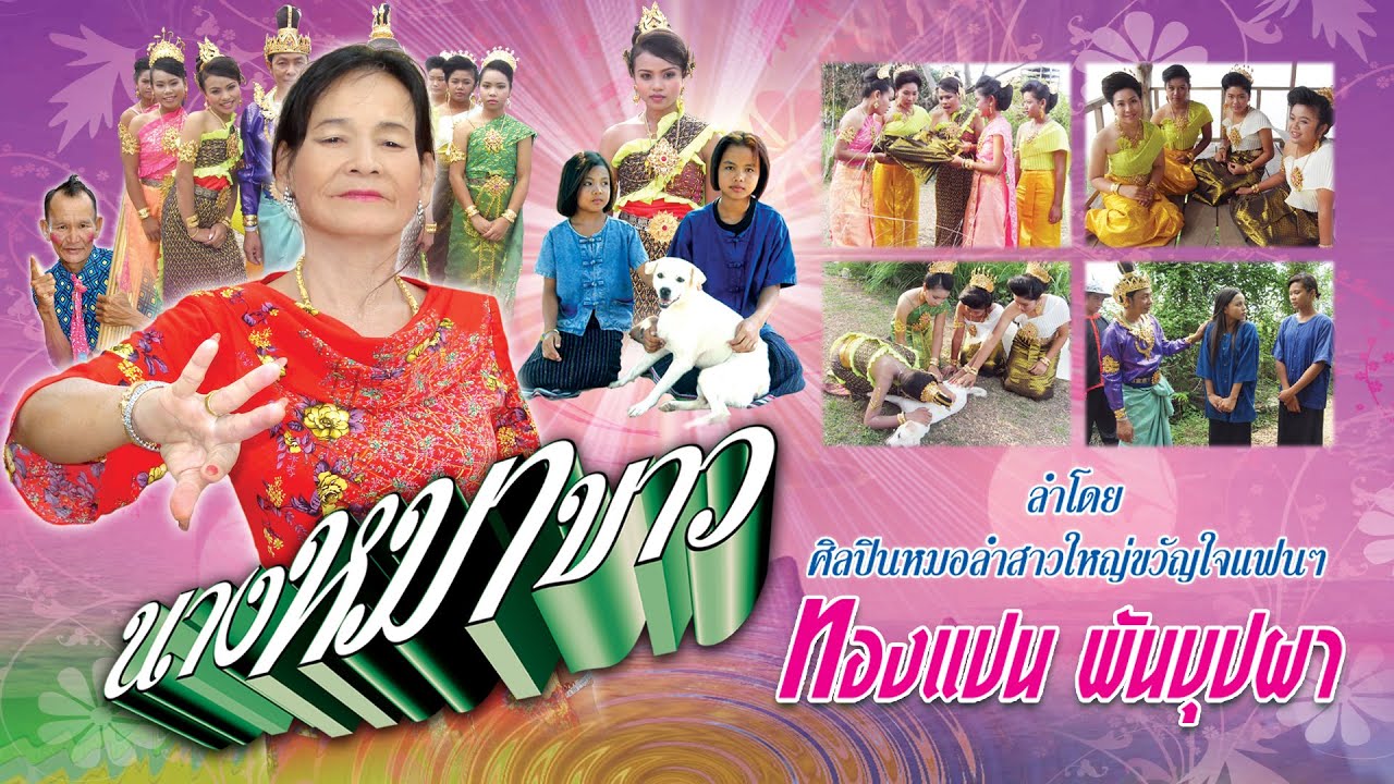 ลำล่องเล่านิทาน เรื่องนางหมาขาว  หมอลำทองแปน พันบุปผา