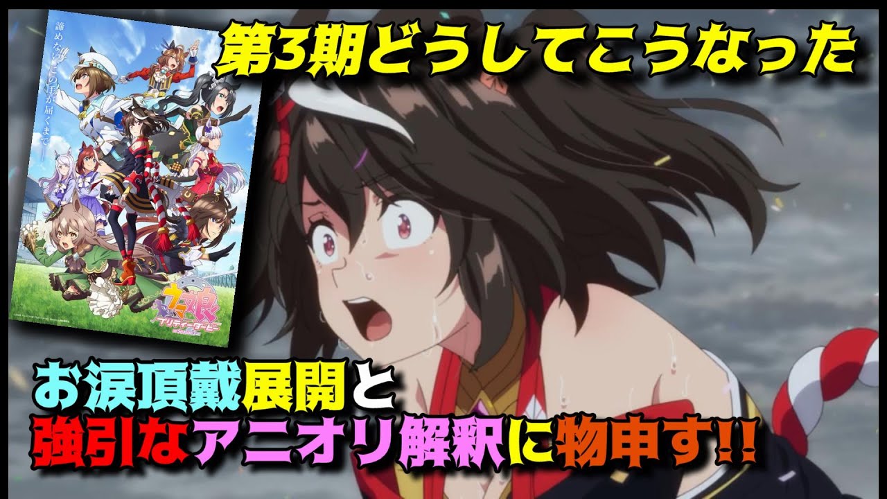 ピークが過ぎたは無理矢理すぎないか？「ウマ娘 プリティーダービーSeason3（ウマ娘第3期）」の正直な感想を独自解釈で語りつくす。アニメ感想＆批評