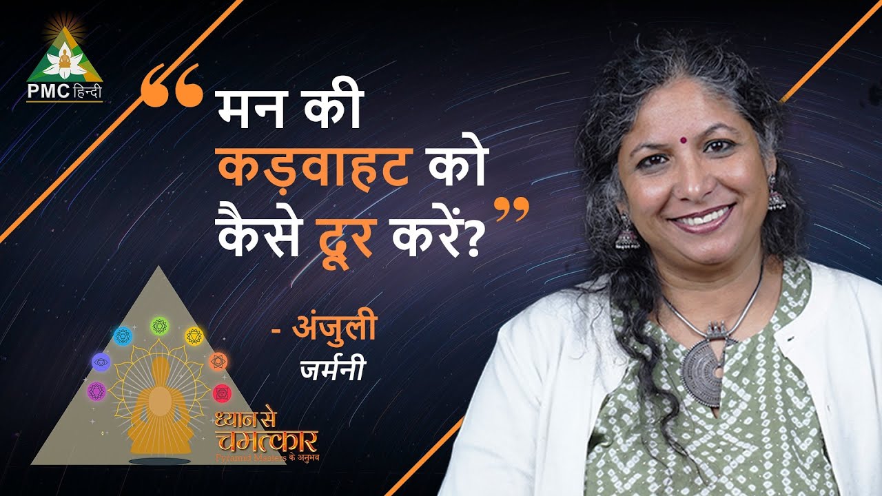 How to Get rid of Bitterness? | Anjuli, Germany | Dhyan Se Chamatkar