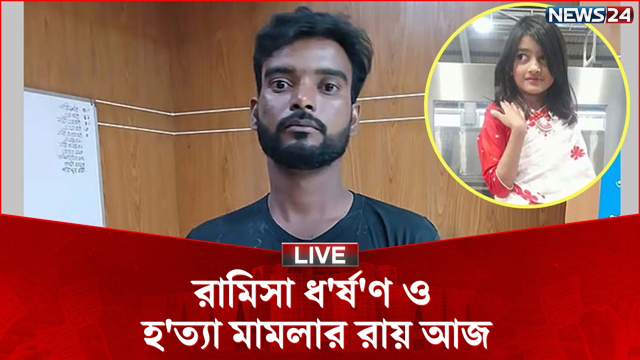 🛑সরাসরি | রামিশা ধ/র্ষ/ণ ও  হ/ত্যা মামলার রায়ের অপেক্ষায় গোটা দেশ | News24