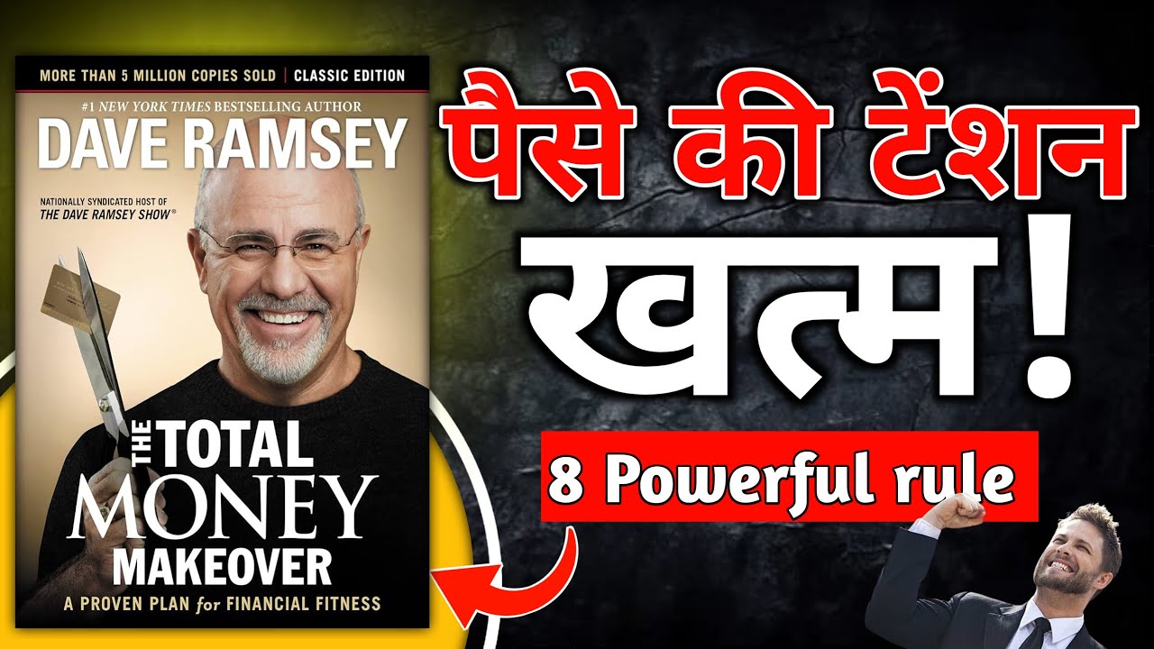 The total money makeover। पैसे की टेंशन खत्म 8 powerful rule। Book summary hindi। Book gyan।