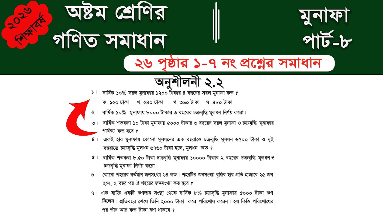 Class 8 math page 26 || Part-8 || ৮ম শ্রেণির গণিত ২৬ পৃষ্ঠার সমাধান | class 8 math solution 2026
